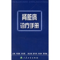 肾脏病诊疗手册