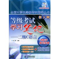 等级考试学习笔记——二级C语言（附CD-ROM光盘一张）/全国计算机等级考试辅导丛书