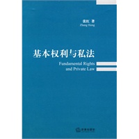 基本权利与私法