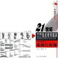素描中级教程4：素描石膏像——21世纪中国美术基础教育规范系列教材