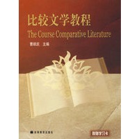 比较文学教程