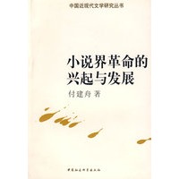 小说界革命的兴起与发展