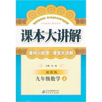 九年级数学(上 湘教版)（2012年4月印刷）课本大讲解