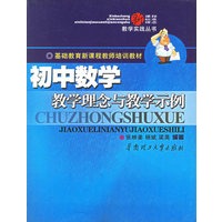 初中数学教学理念与教学示例