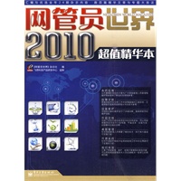 网管员世界2010超值精华本