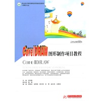 CorelDRAW 图形制作项目教程(谬明童)