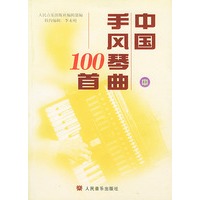 中国手风琴曲100首 中册