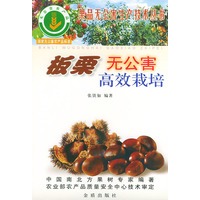 板栗无公害高效栽培——果品无公害生产技术丛书