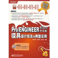 Pro/ENGINEER野火4.0中文版模具设计技法与典型实例(含