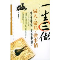 一生三做——做人、做局、做事情