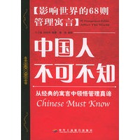 中国人不可不知:影响世界的68则管理寓言