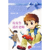 皮皮鲁总动员第三辑：皮皮鲁遥控老师