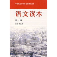 语文读本 第三册