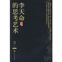 李天命的思考艺术