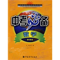 数学：新课标/华东师大版——中考必备