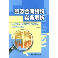 旅游合同纠纷实务解析