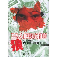 富人俱乐部的狼