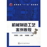 机械制造工艺案例教程