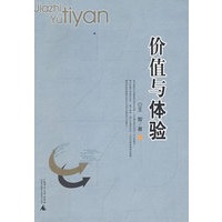 价值与体验