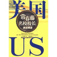 美国常春藤名校校长演说精选