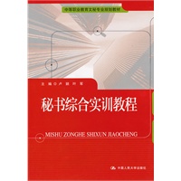 秘书综合实训教程（中等职业教育文秘专业规划教材）