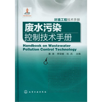   《环境工程技术手册–废水污染控制技术手册》潘涛，李安峰，杜兵　主编TXT,PDF迅雷下载