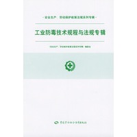 工业防毒技术规程与法规专辑/安全生产劳动保护政策法规系列专辑
