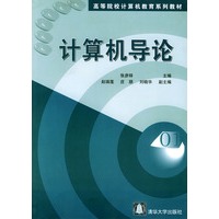 计算机导论/高等院校计算机教育系列教材
