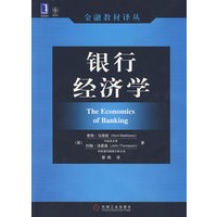 银行经济学