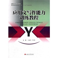 应用文写作能力训练教程