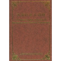 汉英机电大词典（精）