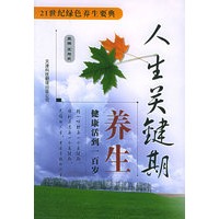 人生关键期养生：健康活到一百岁