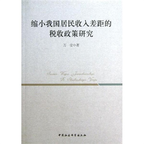 【缩小我国居民收入差距的税收政策研究图片】