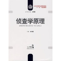 侦查学原理