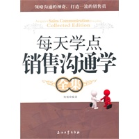每天学点销售沟通学全集