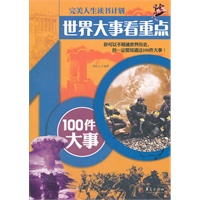 世界大事看重点—100件大事
