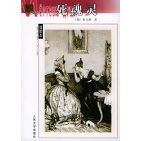 死魂灵——名著名译插图本