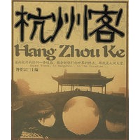 杭州客