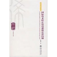 国际技术转让所得课税法律问题