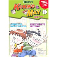 哥妹俩(KOKKO﹠MAY1)