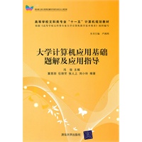 大学计算机应用基础题解及应用指导（高等学校文科类专业“十一五”计算机规划教材）