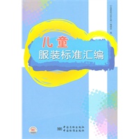 儿童服装标准汇编