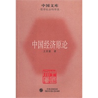 中国经济原论