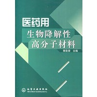 医药用生物降解性高分子材料
