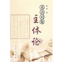 采访对象主体论