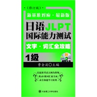 日语JLPT国际能力测试1级 文字·词汇全攻略(修订版)(含光盘)