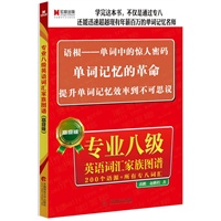 宏章出版.专业八级英语词汇家族图谱（高级版）