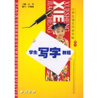 学生写字教程.四下