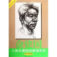 俞建国人物头像结构素描范本 俞建国 上海人民美术出版社