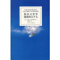 你在天堂里遇见的五个人